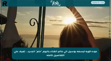 عودة قوية لبسمة بوسيل إلى عالم الغناء بألبوم “حلم” الجديد.. تعرف على التفاصيل كاملة